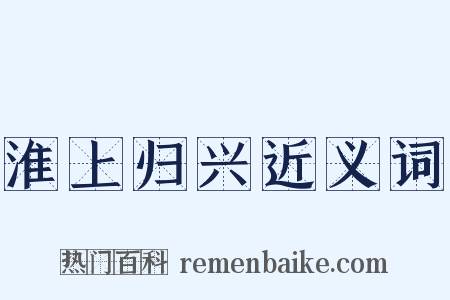 淮上归兴近义词是什么意思的图片